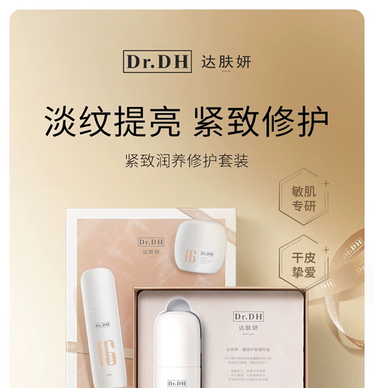 达肤妍16系列紧致润养修护套装淡纹提亮修护(精华水+面霜)(适合干皮)