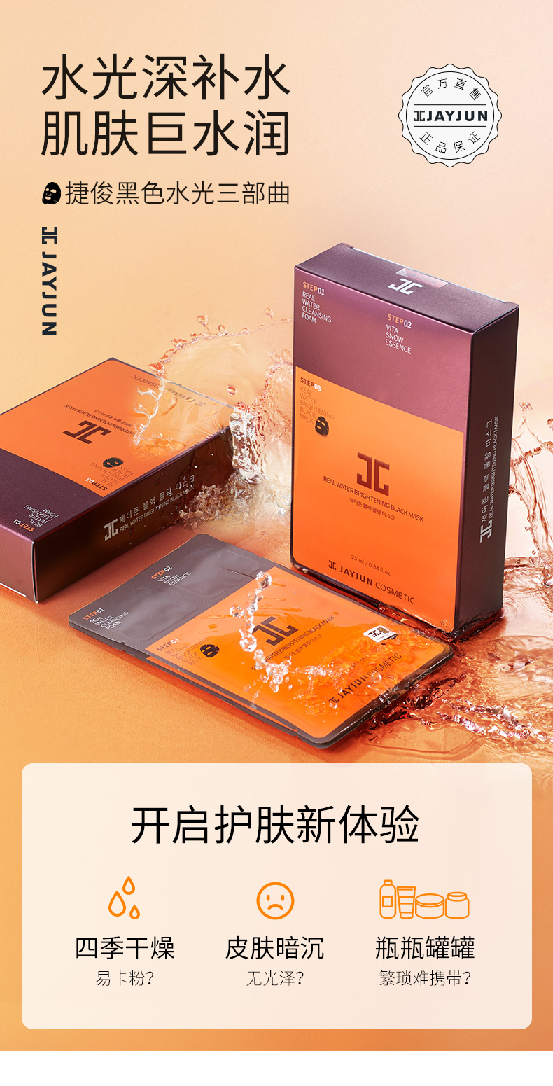 捷俊JAYJUN黑水光补水面膜25ML/片 10片装 男女通用补水保湿清洁滋润 韩国进口（杰君）
