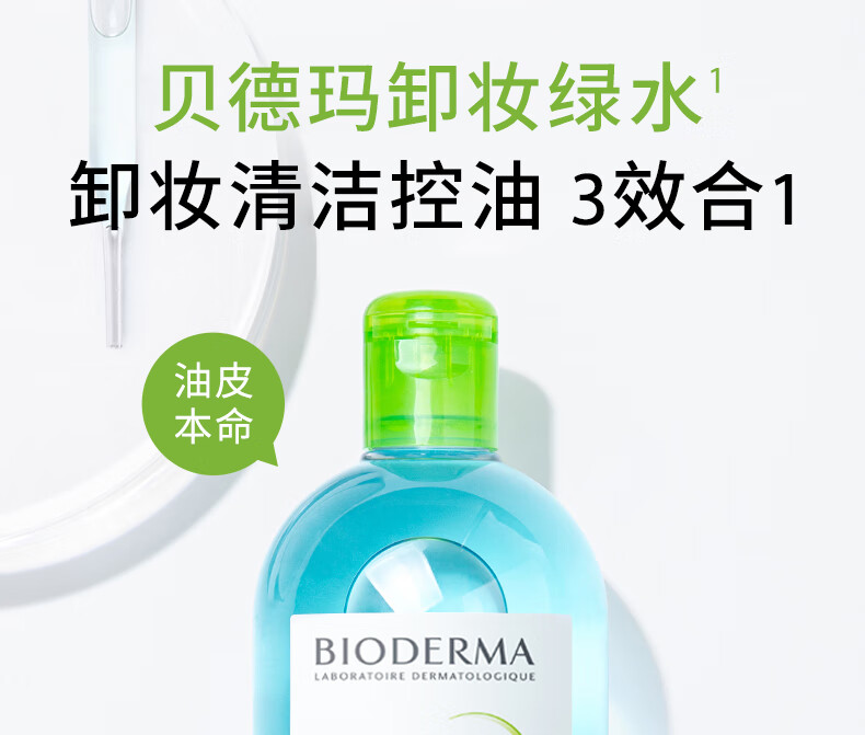 贝德玛卸妆水绿水净妍控油洁肤液500ml 油痘肌油皮护护肤品军训开学