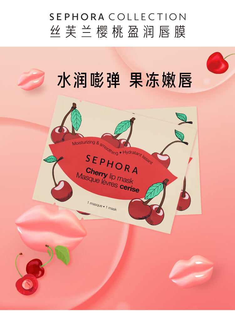 丝芙兰（SEPHORA） 樱桃盈润唇膜 1pcs
