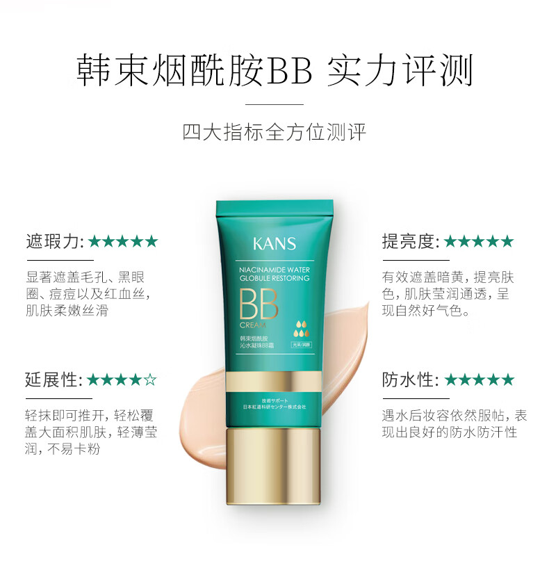 韩束（KAN’S）烟酰胺沁水凝珠BB霜40ml 