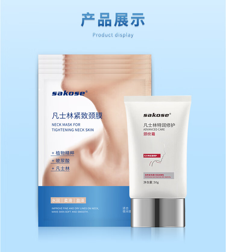 sakose凡士林颈膜5片+颈霜50g 颈部护理组合装紧致抗皱补水保湿淡化颈纹