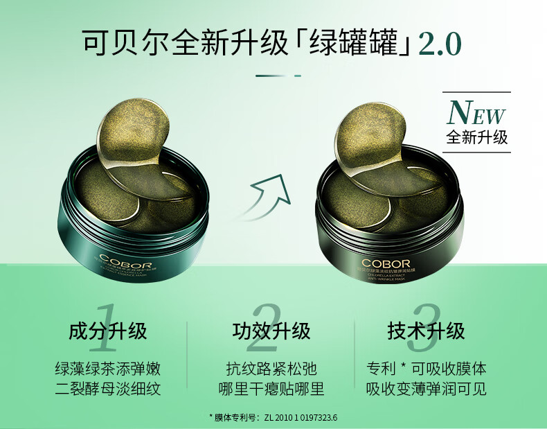 可贝尔（COBOR）绿藻弹嫩眼贴膜2g*6片（3对）体验装补水保湿紧致淡纹男女通用