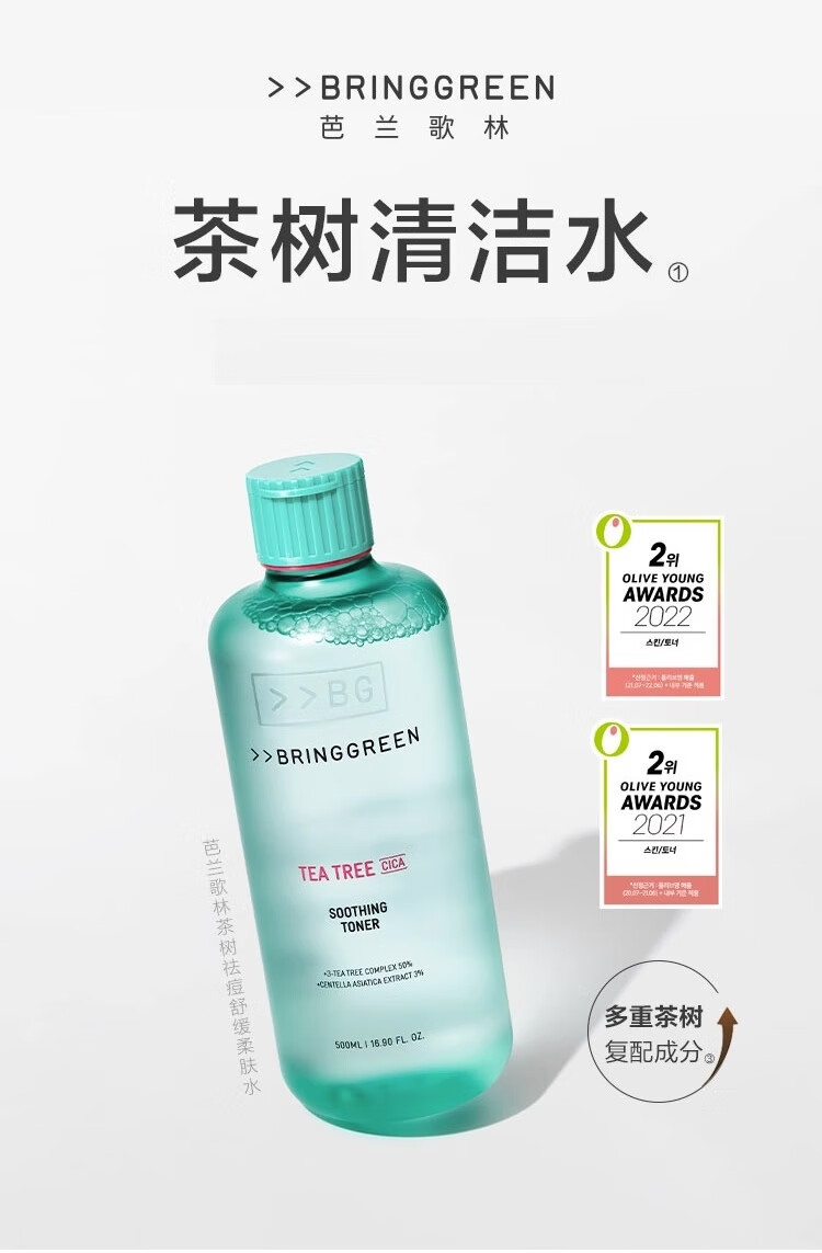 芭兰歌林（BRING GREEN）茶树祛痘舒缓肌肤清爽爽肤水补水保湿清洁温和不粘腻250ml