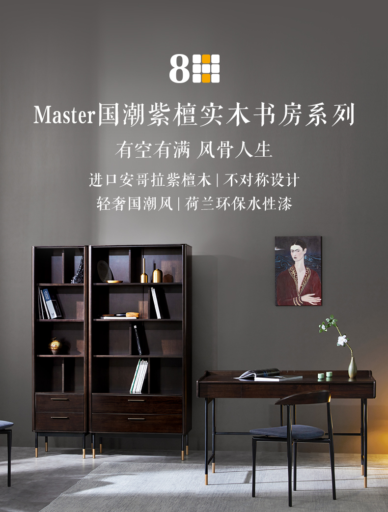 8H书柜 小米Master国潮系列实木书柜 现代中式组合书柜大书橱书桌书椅系列 深木色系 实木书柜（窄版）