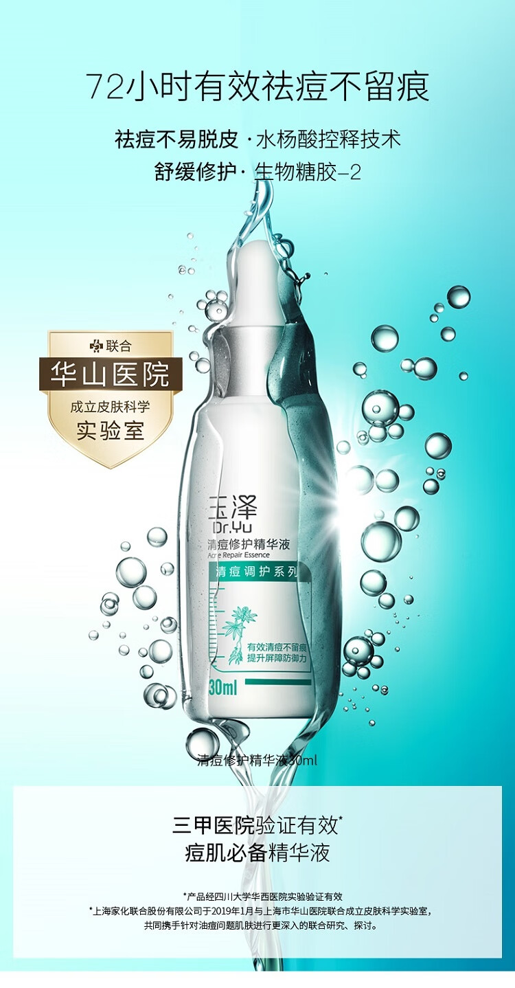 玉泽（Dr.Yu）精华液 清痘修护舒缓控油精华液 敏感油痘肌护肤品 清痘精华30ml
