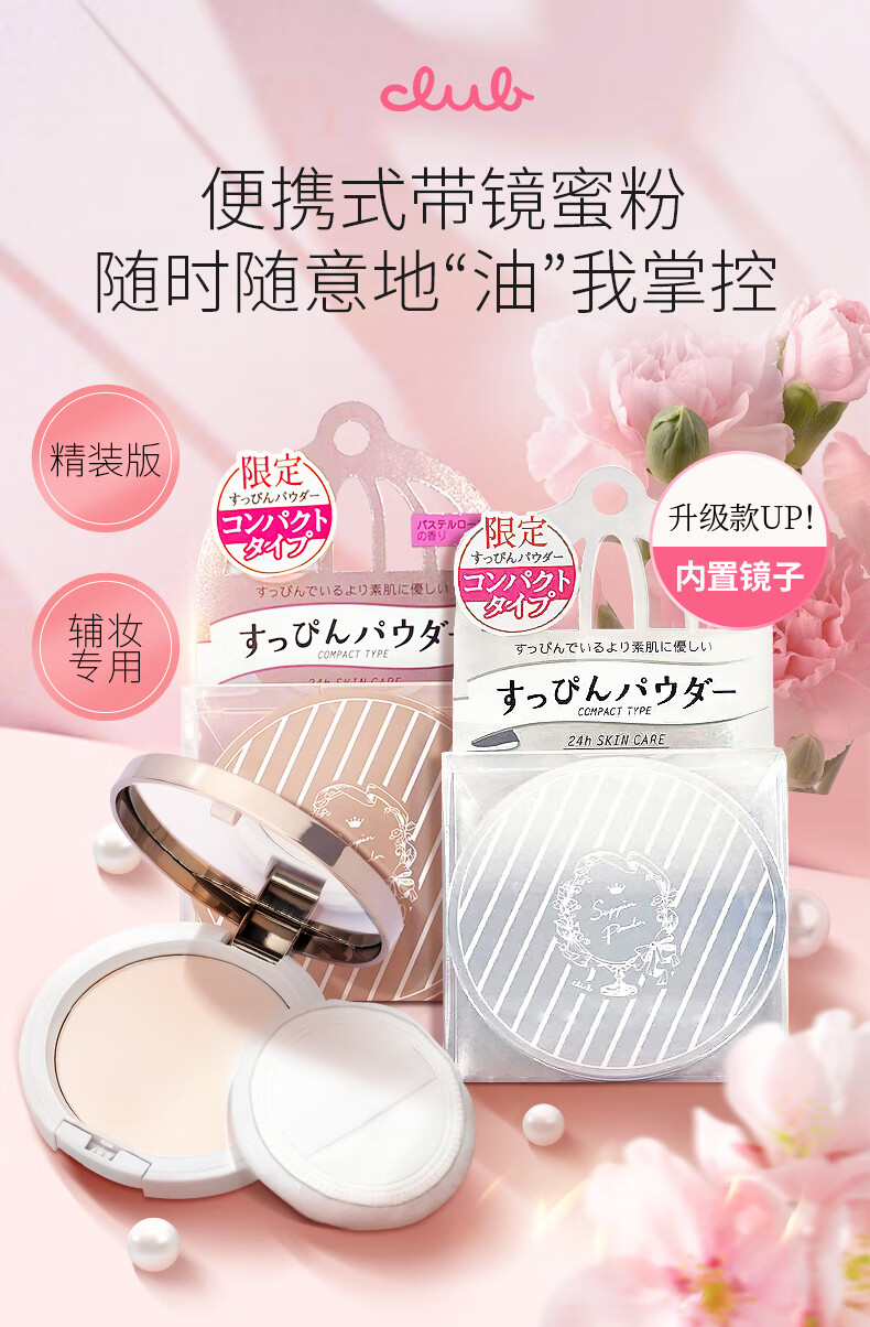 CLUB日本素颜晚安粉定妆蜜粉饼遮瑕控油无需卸妆升级款白色花香12g