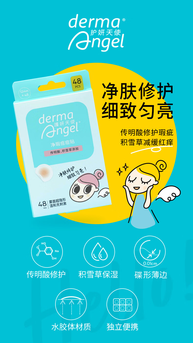 护妍天使（DermaAngel）传明酸隐形净痘贴 净暇48贴 痘痘贴人工皮可上妆超薄吸浓隔离污染