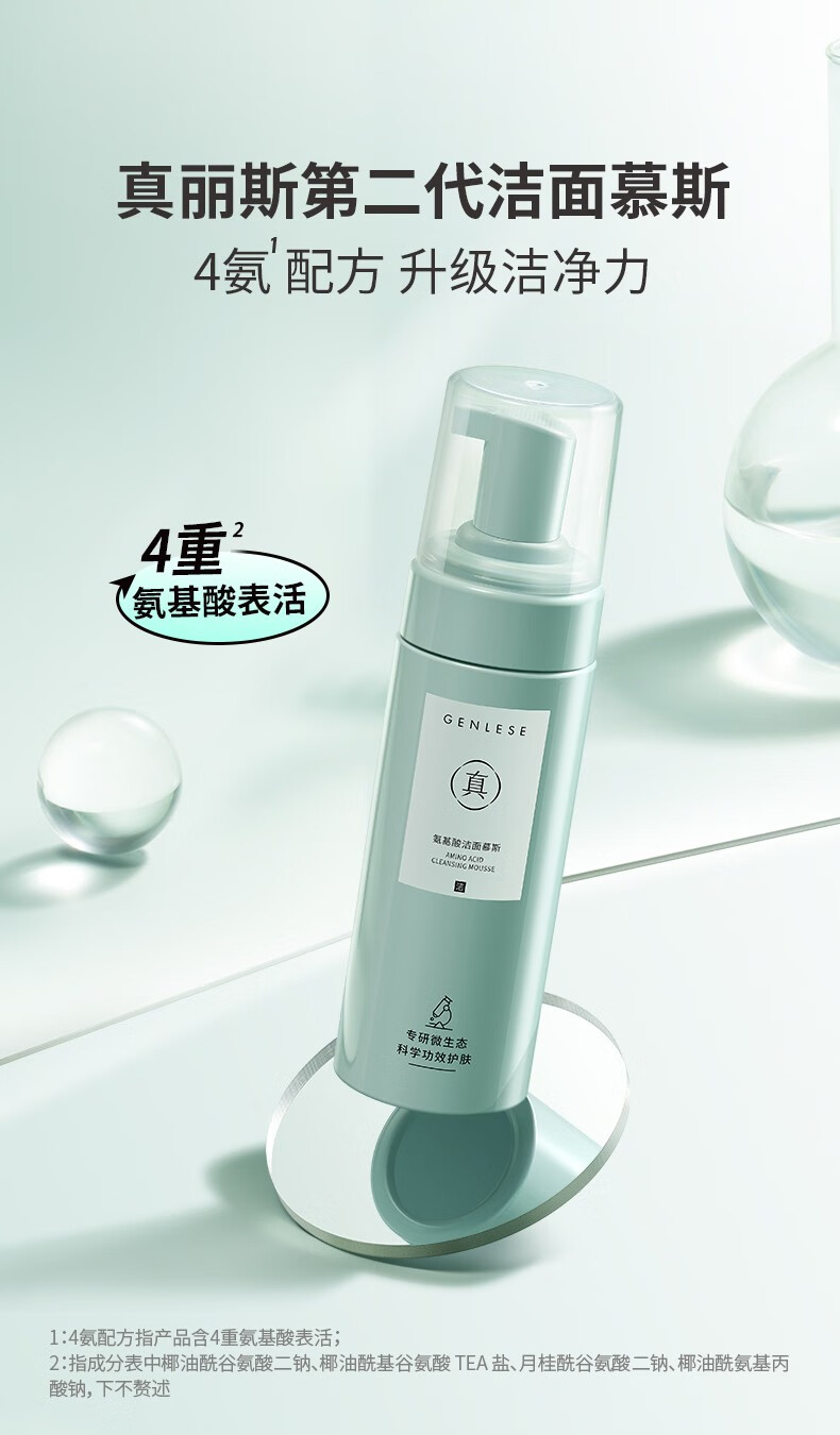 真丽斯（Genlese）氨基酸洗面奶洁面慕斯绵密泡沫深层清洁温和敏感肌160ml+160ml 