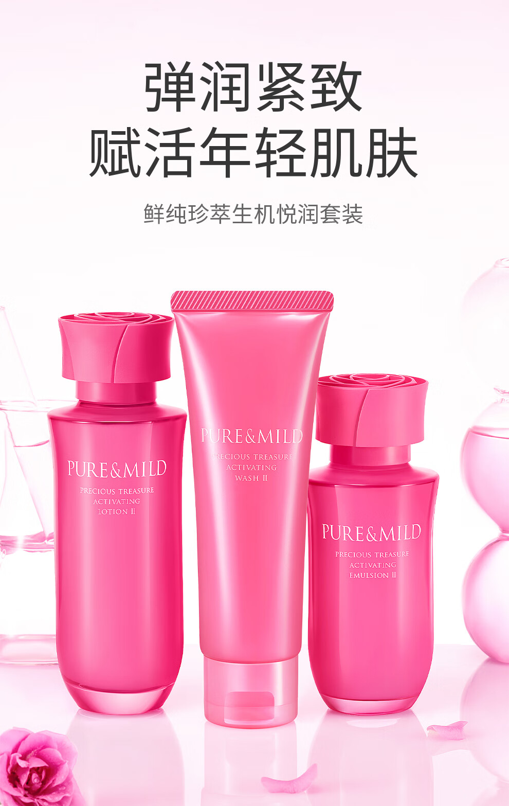 泊美（PURE & MILD）鲜纯珍萃生机悦润3件套滋润型(洁120g+水150ml+乳120ml)