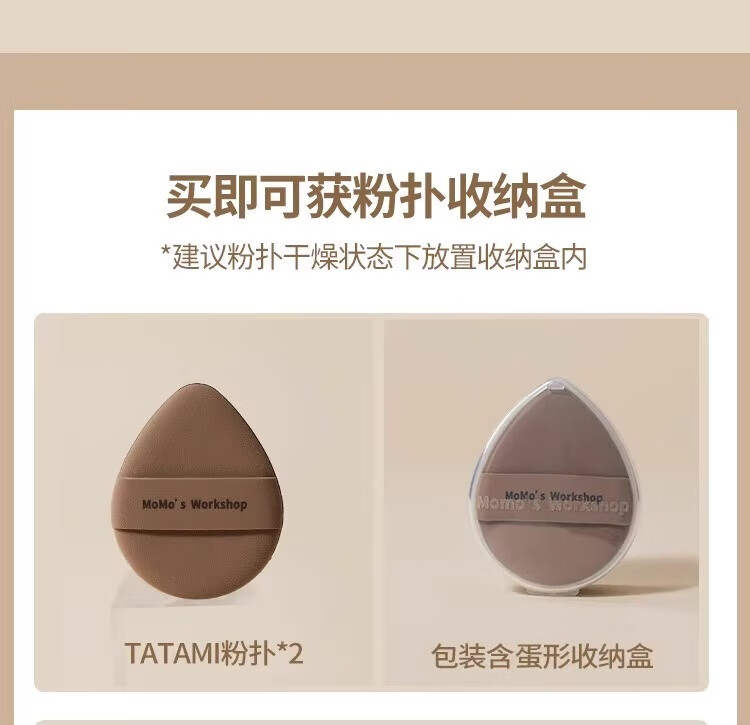 毛吉吉Momo‘s Workshop粉扑TATAMI棕色干用气垫粉底液  2个装