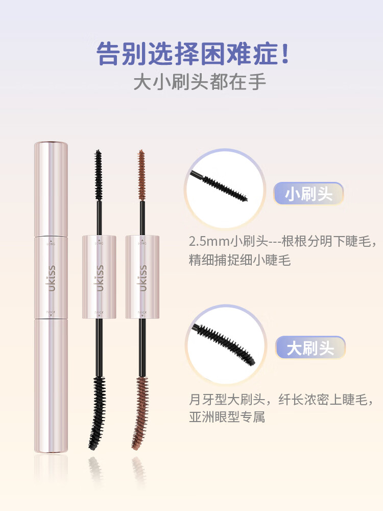 悠珂思（ukiss）双头睫毛膏#棕色6.5g纤长浓密定型卷翘防水防汗增长不晕染