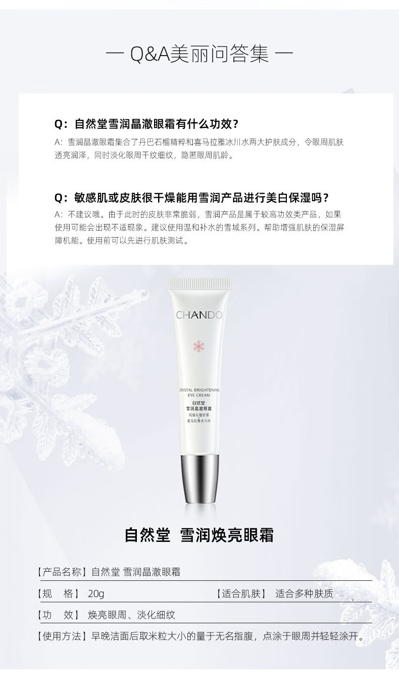 自然堂(CHANDO)雪润晶澈眼霜20g(淡化干纹细纹 滋润舒缓 提亮焕亮)