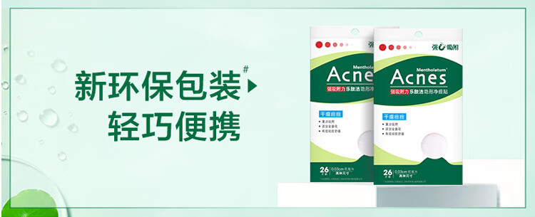 曼秀雷敦（Mentholatum）乐肤洁隐形痘贴 痘痘贴轻薄遮瑕可上妆吸脓抗痘 修护速吸26片