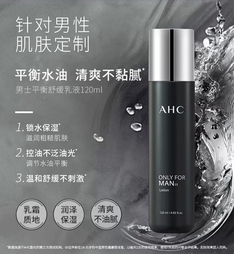 AHC男士平衡舒缓乳液120ML 护肤品 生日礼物送男友