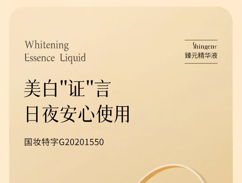 臻元Shingen臻元美白祛斑精华液小金瓶滋养修护补水园源肌肤面部 美白精华液30ml