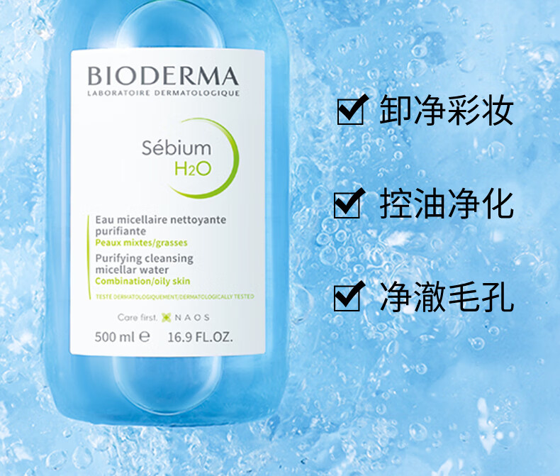 贝德玛卸妆水绿水净妍控油洁肤液500ml 油痘肌油皮护护肤品军训开学
