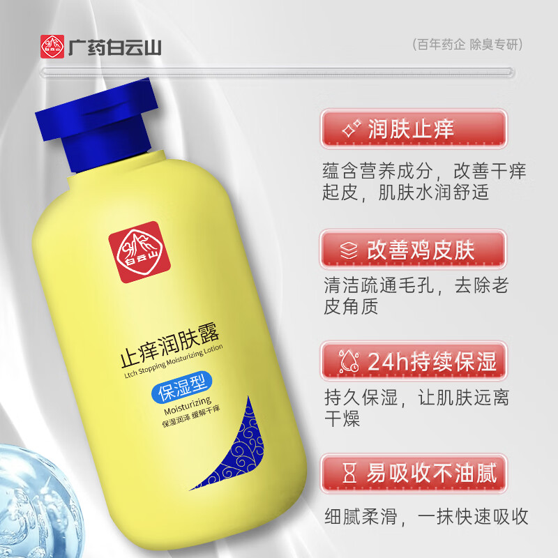 白云山止痒润肤露补水保湿止痒抑菌润肤滋润身体乳三瓶600g