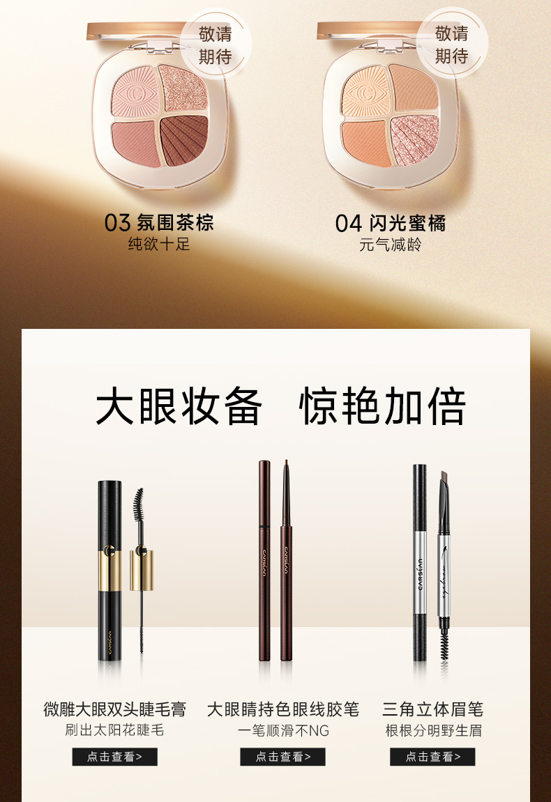 卡姿兰（Carslan）灵动大眼四色眼影盘 粉质细腻持妆不飞粉纯欲茶色 03氛围茶棕5g