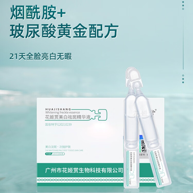 花姬赏白云山烟酰胺原液次抛美白祛斑精华液亮肤美白1.5ml*10