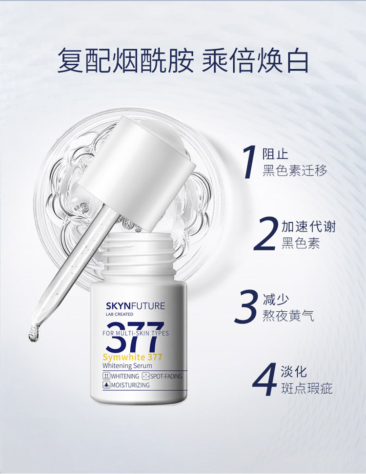 肌肤未来（SKYNFUTURE） 肌肤未来377美白精华焕亮原液提亮肤色女补水保湿精华液淡祛斑小白瓶 377焕亮原液18ml