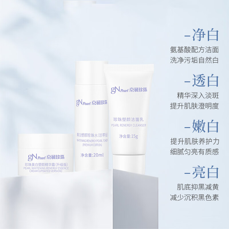 京润珍珠（gNPearl）美白塑颜3件套旅行装(洁面15g+水20ml+精华霜5g)试用装护肤品小样