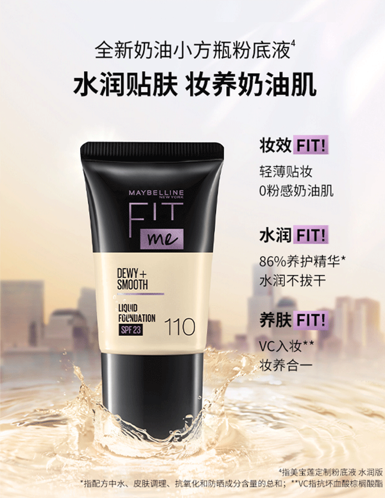 美宝莲FITME PRO粉底液 干皮保湿水润防晒 110 18ML【全新升级】