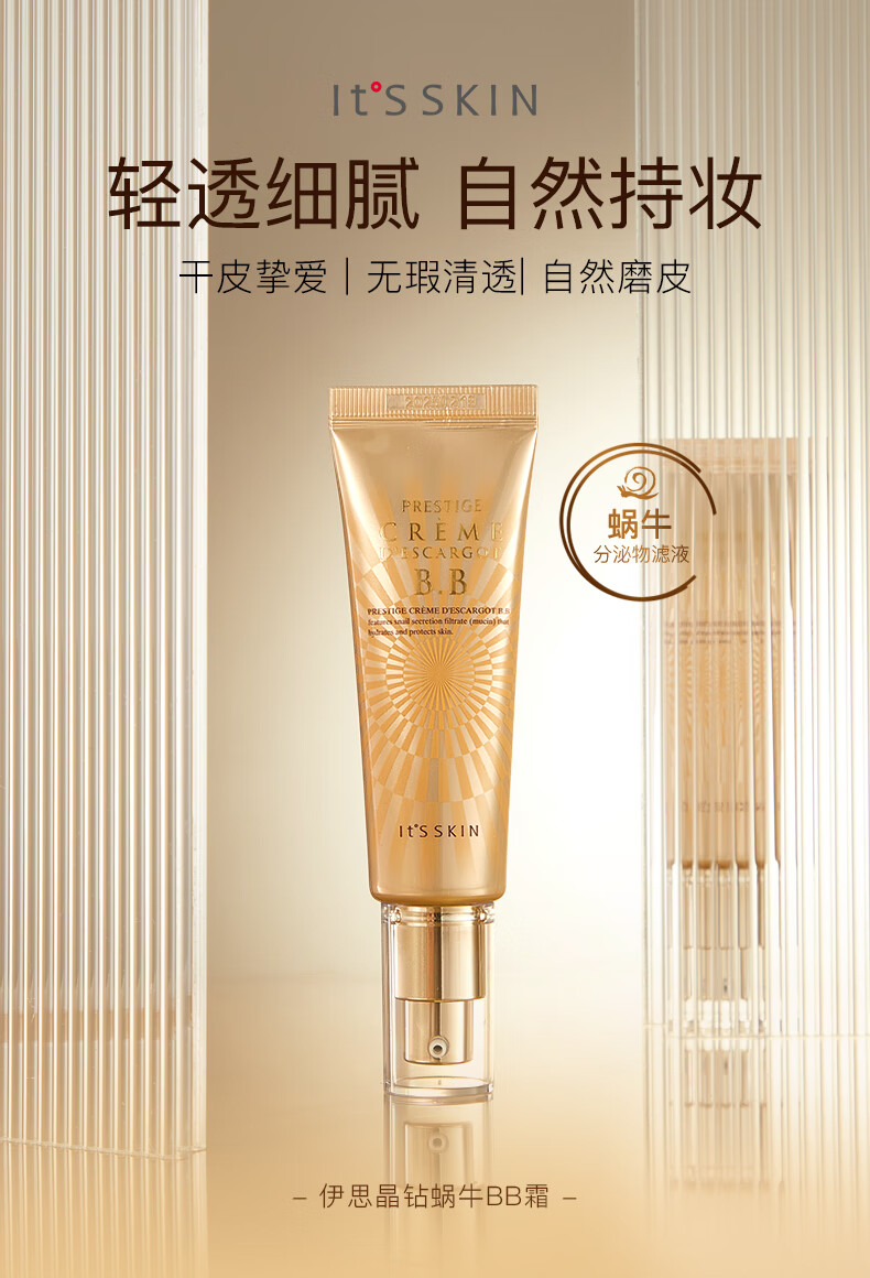 伊思(it’s skin)晶钻蜗牛BB霜粉底液50ml 自然色 遮瑕持久自然裸妆