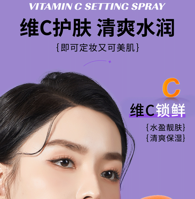 美颜笔记定妆喷雾持久不易脱妆维C锁色控油防水防汗快速定妆补水100ml