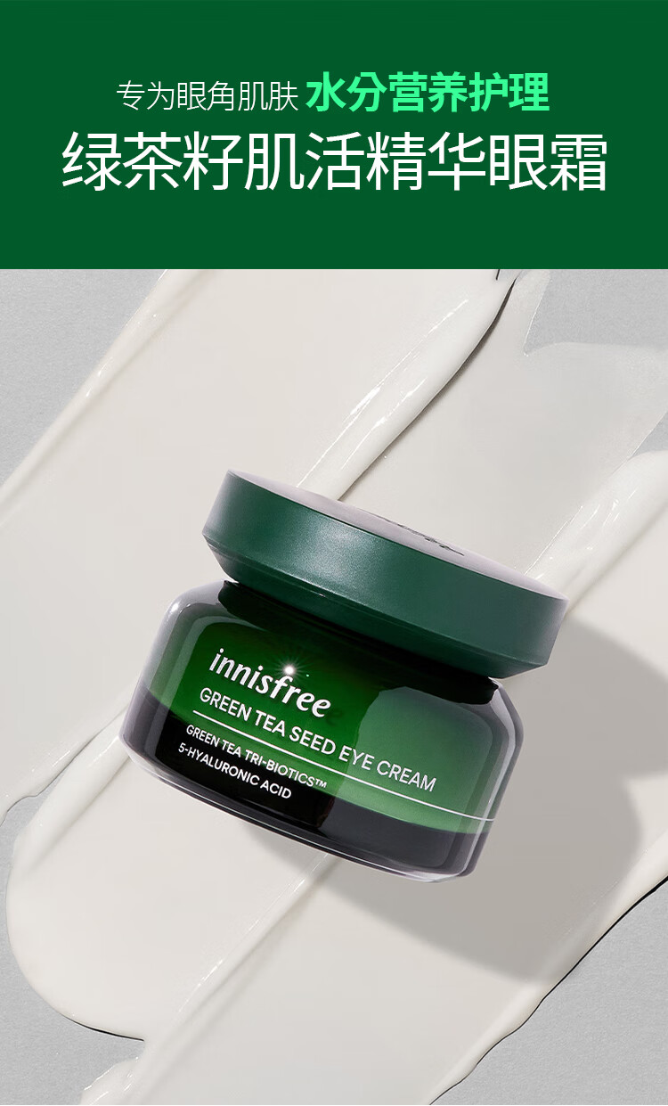 悦诗风吟（Innisfree）绿茶籽 眼霜 30ml  精萃水分 补水保湿 提拉紧致
