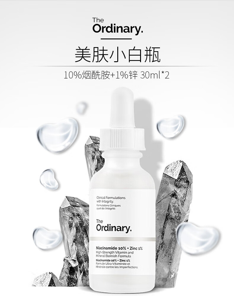 THE ORDINARY10%烟酰胺原液精华 美肤小白瓶提亮肤色面部精华30ml*2纯净护肤