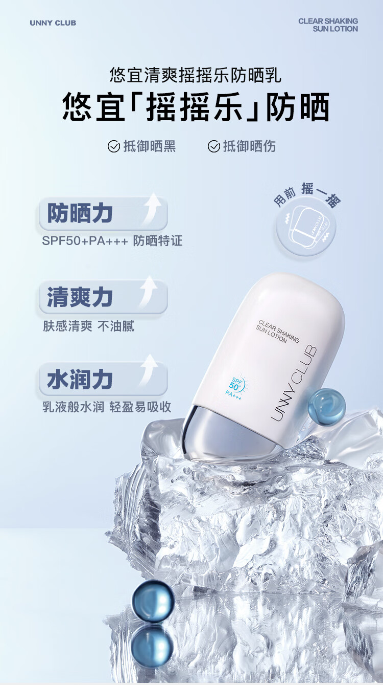 悠宜（unny club）防晒乳霜防晒喷雾女军训男士紫外线SPF50+ PA+++ 水润防晒+美白防晒