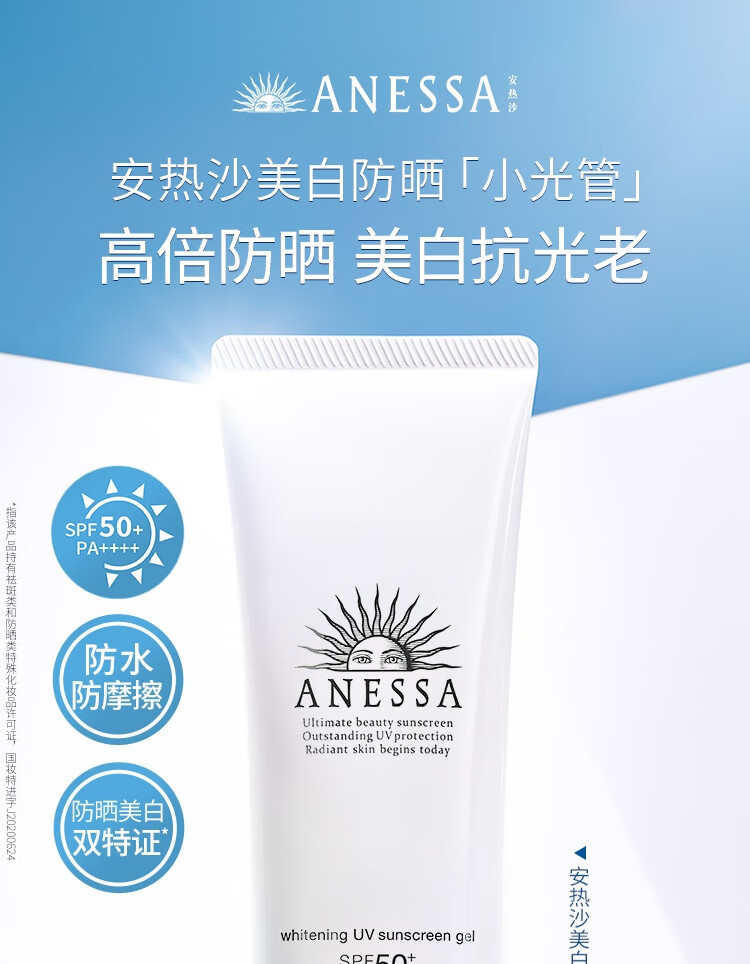 安热沙美白清透防晒啫喱90gSPF50+（小光管 保湿妆前霜 ）