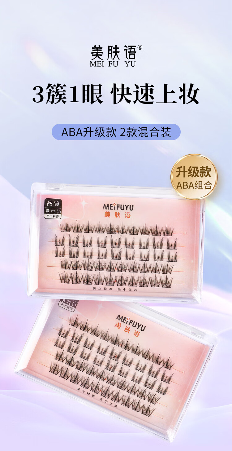 美肤语懒人三部曲假睫毛升级款ABA型单簇小恶魔睫毛新手自粘嫁接MF8231