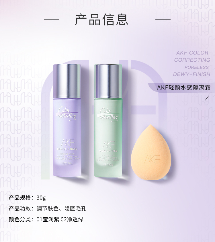 AKF轻颜水感隔离霜30g01#莹润紫色妆前乳均匀肤色滋润保湿细致毛孔