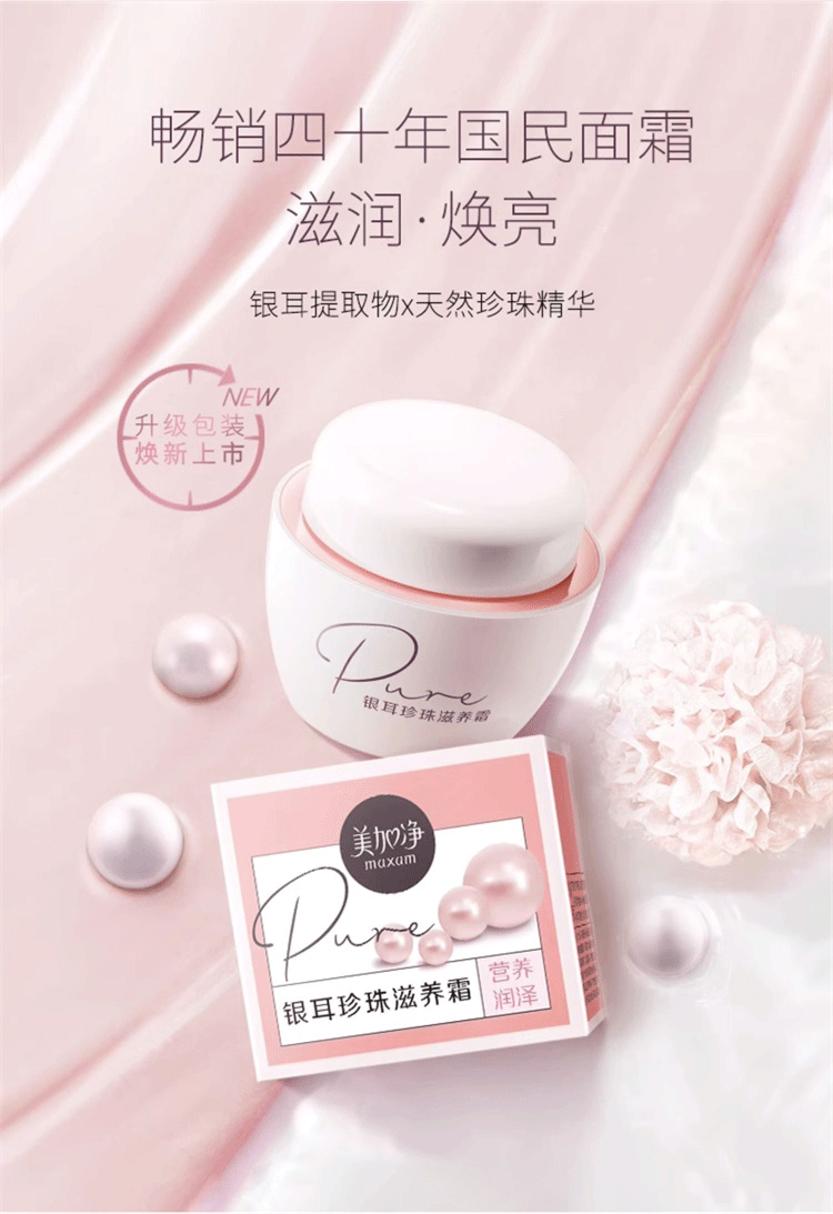 美加净（MAXAM）银耳珍珠滋养霜 补水保湿滋润 日晚霜雪花膏 珍珠霜国货护肤品 120g 2只装