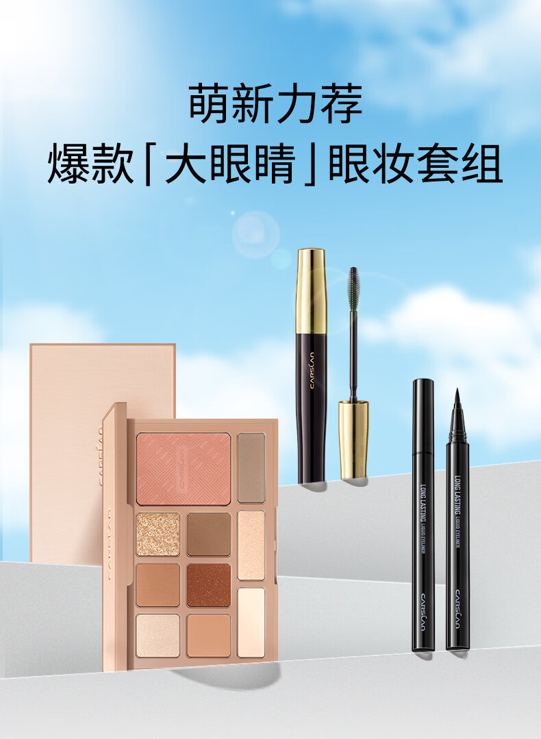 卡姿兰（Carslan）眼妆5件套(十色眼影01+眼线笔黑色+睫毛膏8g+唇釉1g+睫毛夹)