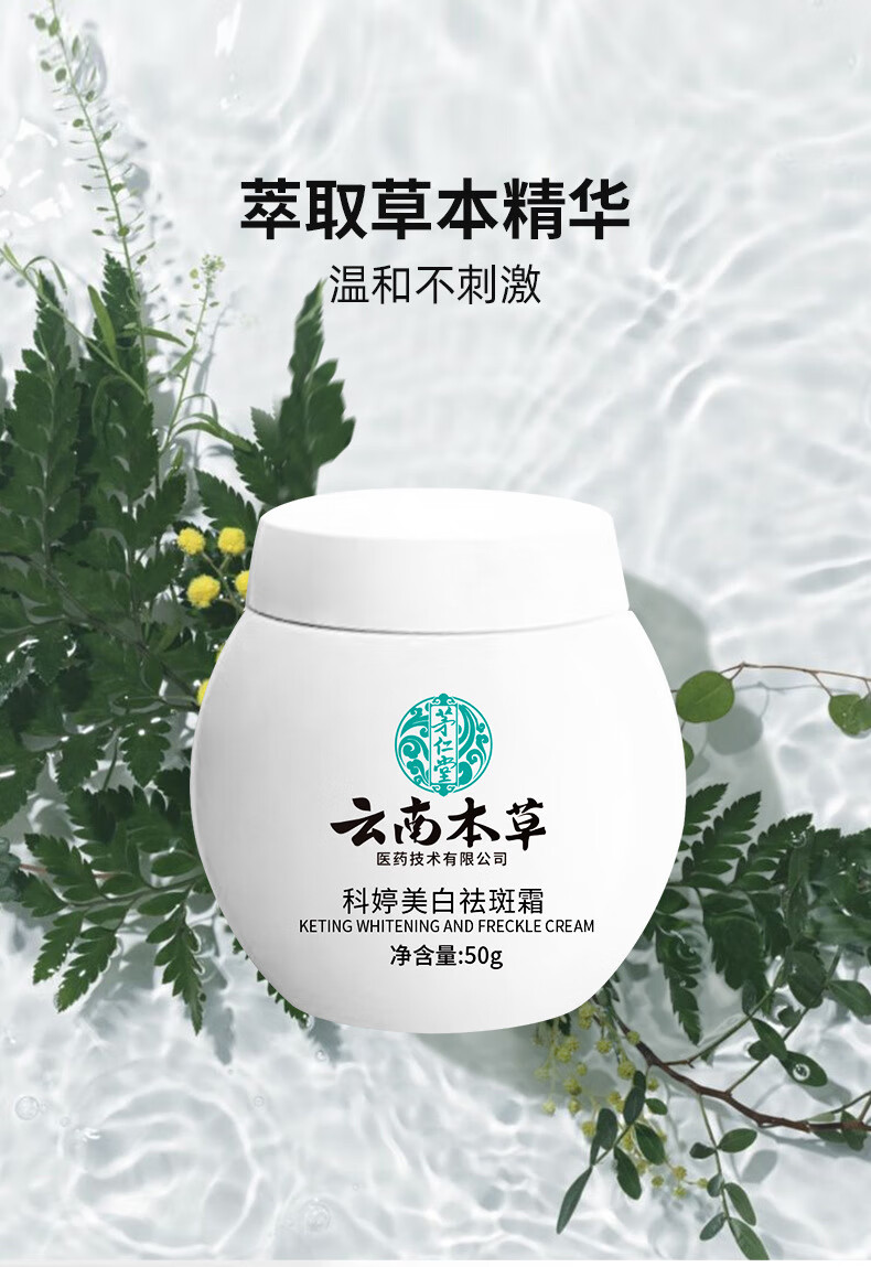 茅仁堂云南本草科婷美白祛斑霜淡化黑色素去雀斑黄褐斑去斑黑色素50g