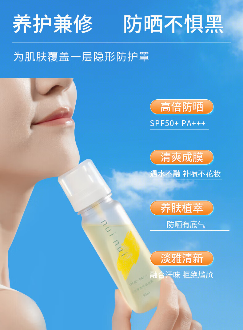 nuinui防晒喷雾高倍防晒水清爽防晒海边户外军训可上飞机 90ml