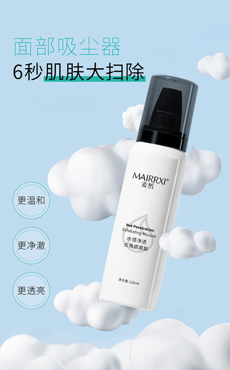 麦皙去角质慕斯洗面奶净透深层清洁去死皮洁面乳面部去黑头通用120ml 去角质慕斯