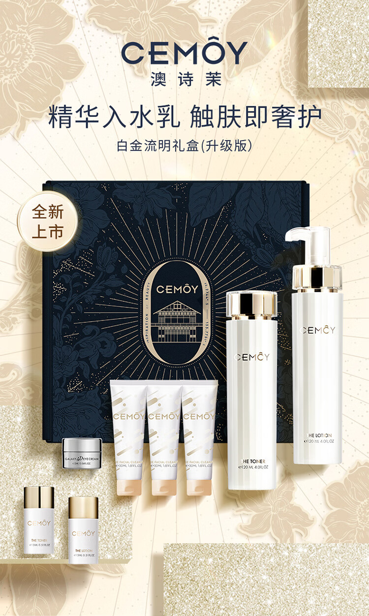 cemoy澳诗茉白金流明水乳套装护肤品套装礼盒保湿修护送女友生日礼物
