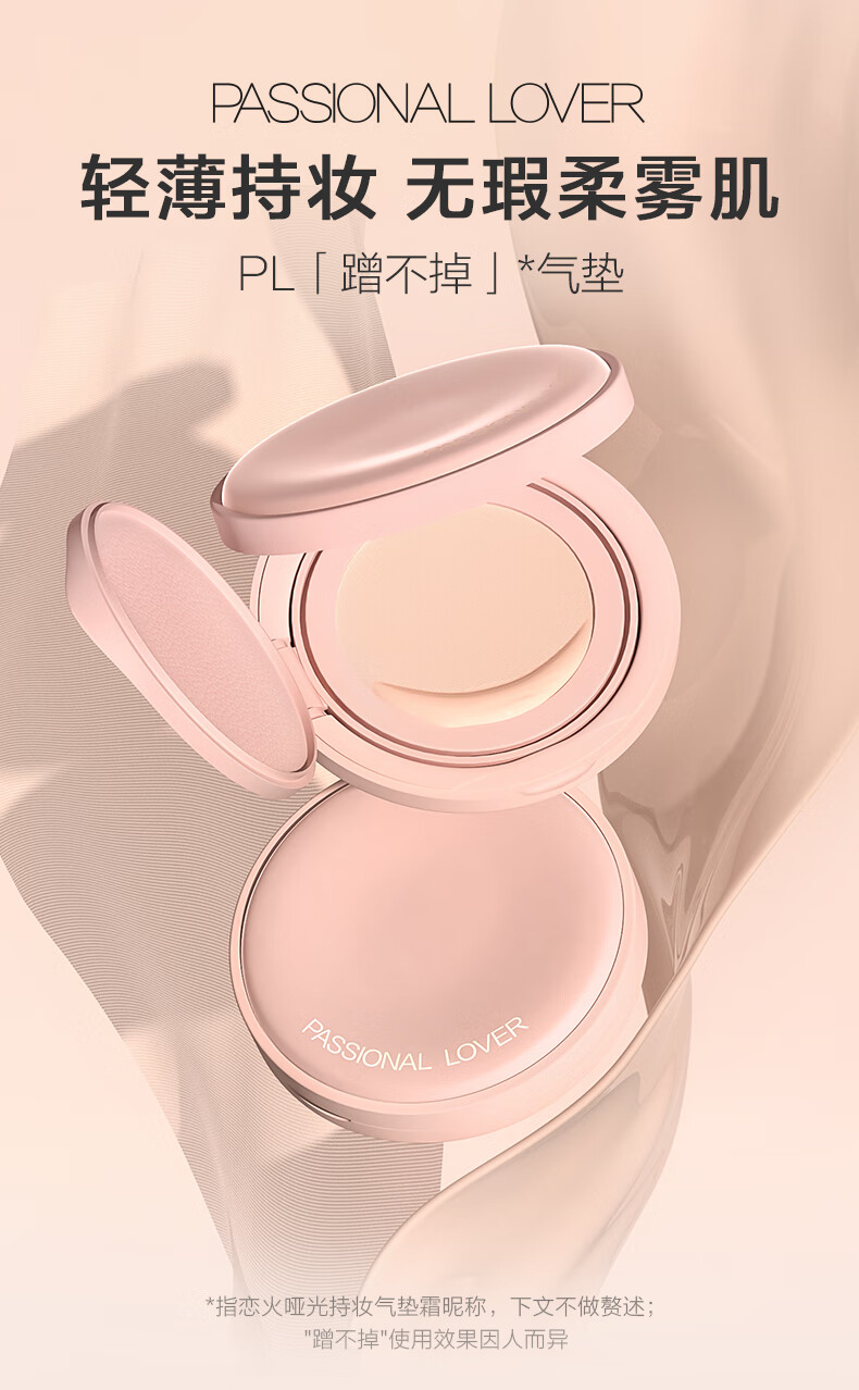 恋火（Passional Lover）/PL蹭不掉气垫01象牙白 油皮哑光持妆粉底液气垫正装+替换芯礼物