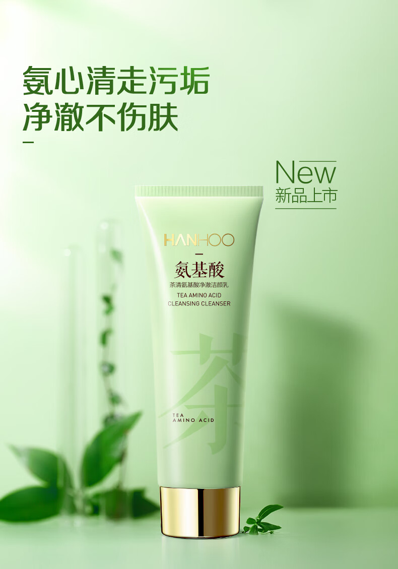 韩后茶清氨基酸净澈洁颜乳100g 补水保湿 温和洁净 男女可用洗面奶