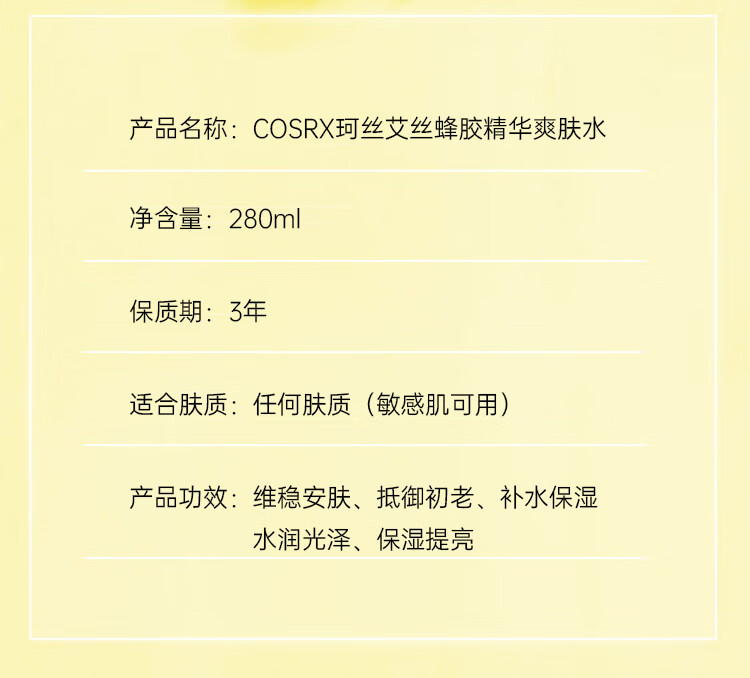 COSRX蜂胶爽肤水精华水湿敷280ml（维稳安肤 抵御初老）节日礼物