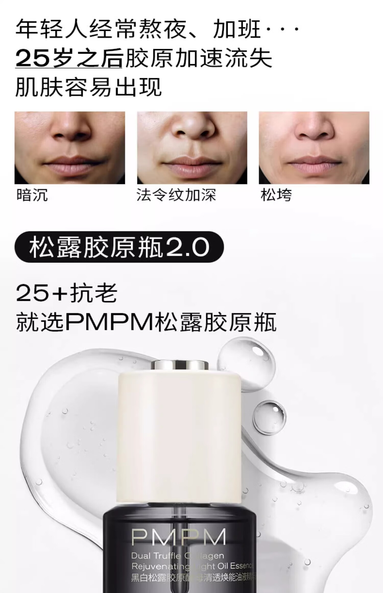 PMPM黑白松露胶原瓶2.0 10ml