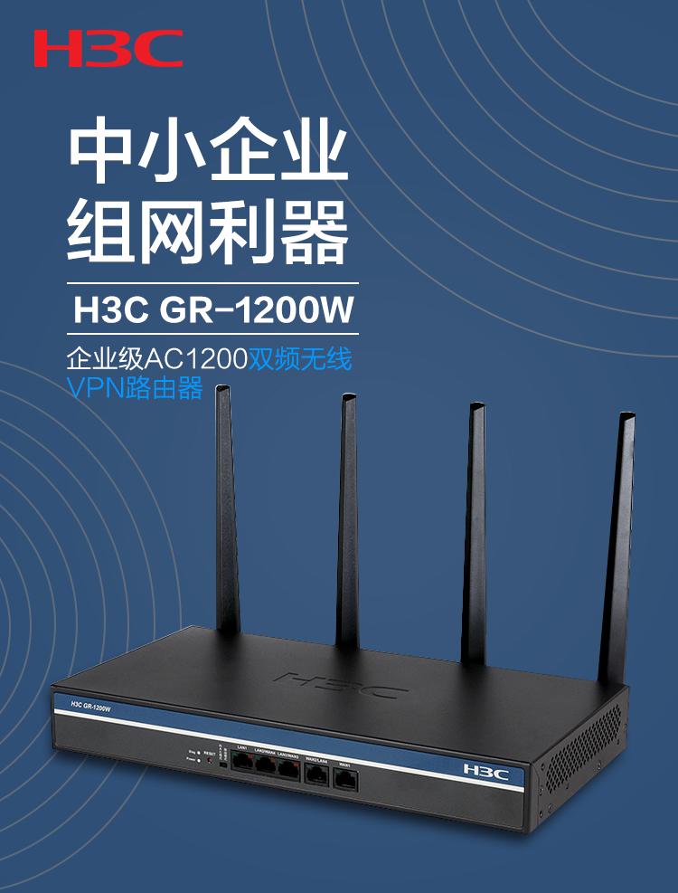 华三（H3C）1200M双频企业级wifi无线路由器穿墙 全千兆VPN网关 GR-1200W GR-1200W