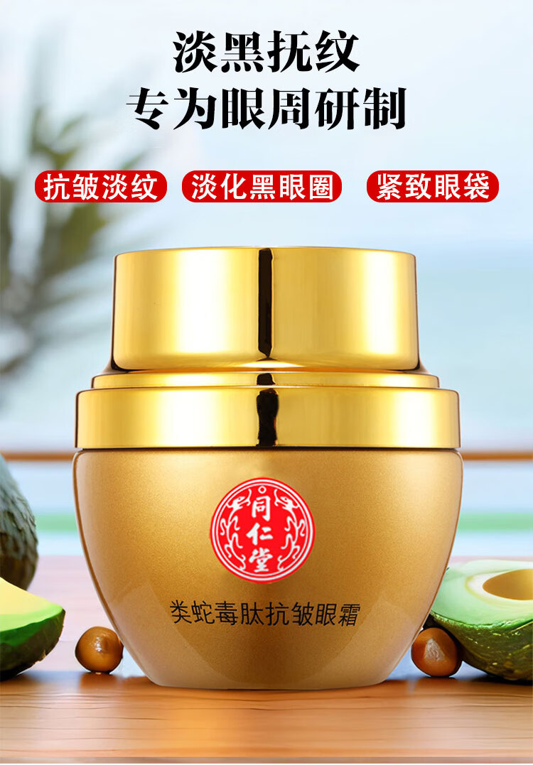 同仁堂蛇毒眼霜淡化细纹黑眼圈眼袋提拉紧致男女士通用