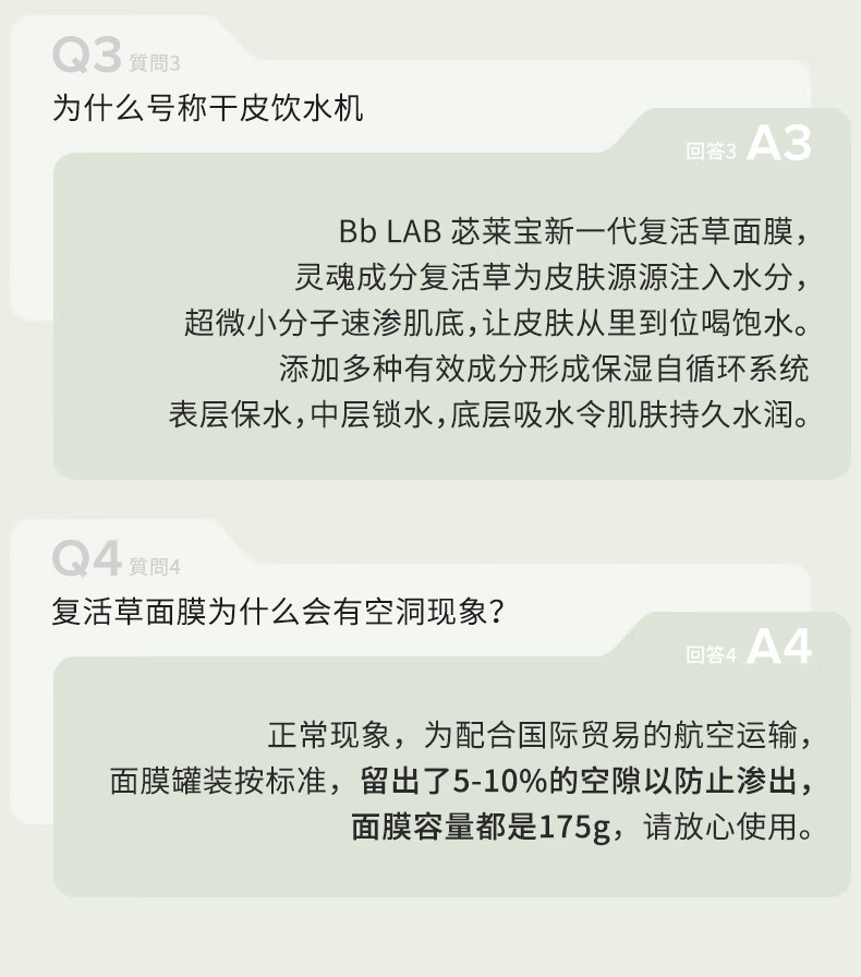 Bb LABORATORIES 苾莱宝新一代复活草面膜175g 高倍补水修护 敏感肌可用 送女生