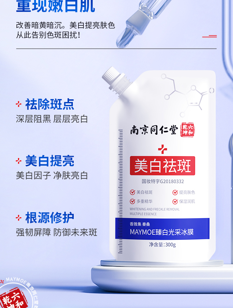 同仁堂美白祛斑补水面膜淡化痘印晒斑烟酰胺去黄黑色素保湿收缩毛孔提亮臻白光采冰膜300g
