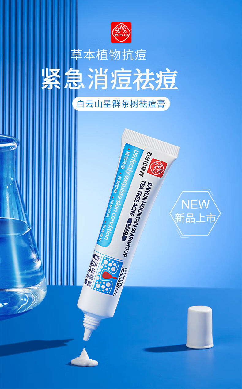 广药白云山 祛痘膏茶树清洁痘痘肌粉刺闭口护肤品祛痘产品男女士通用30g